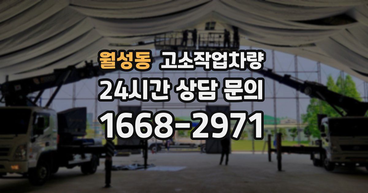 월성동 고소작업차량