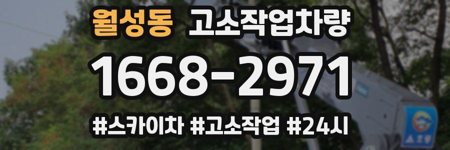 월성동 고소작업차량