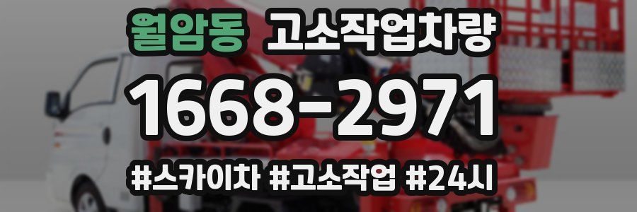 월암동 고소작업차량