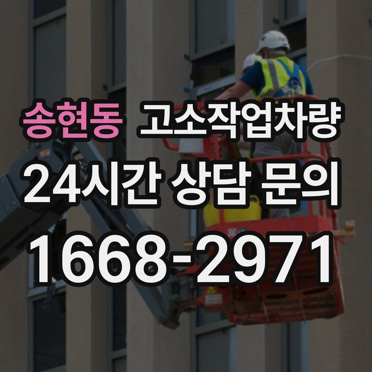 송현동 고소작업차량