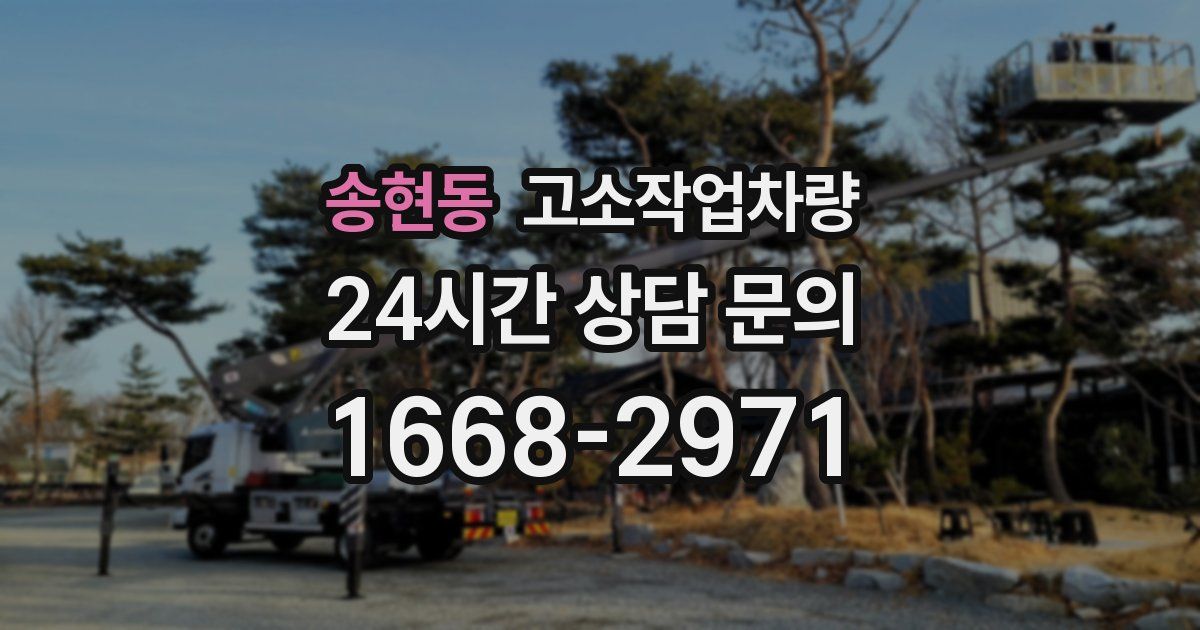 송현동 고소작업차량