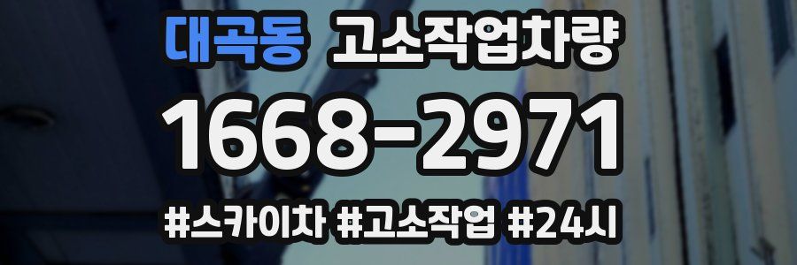 대곡동 고소작업차량