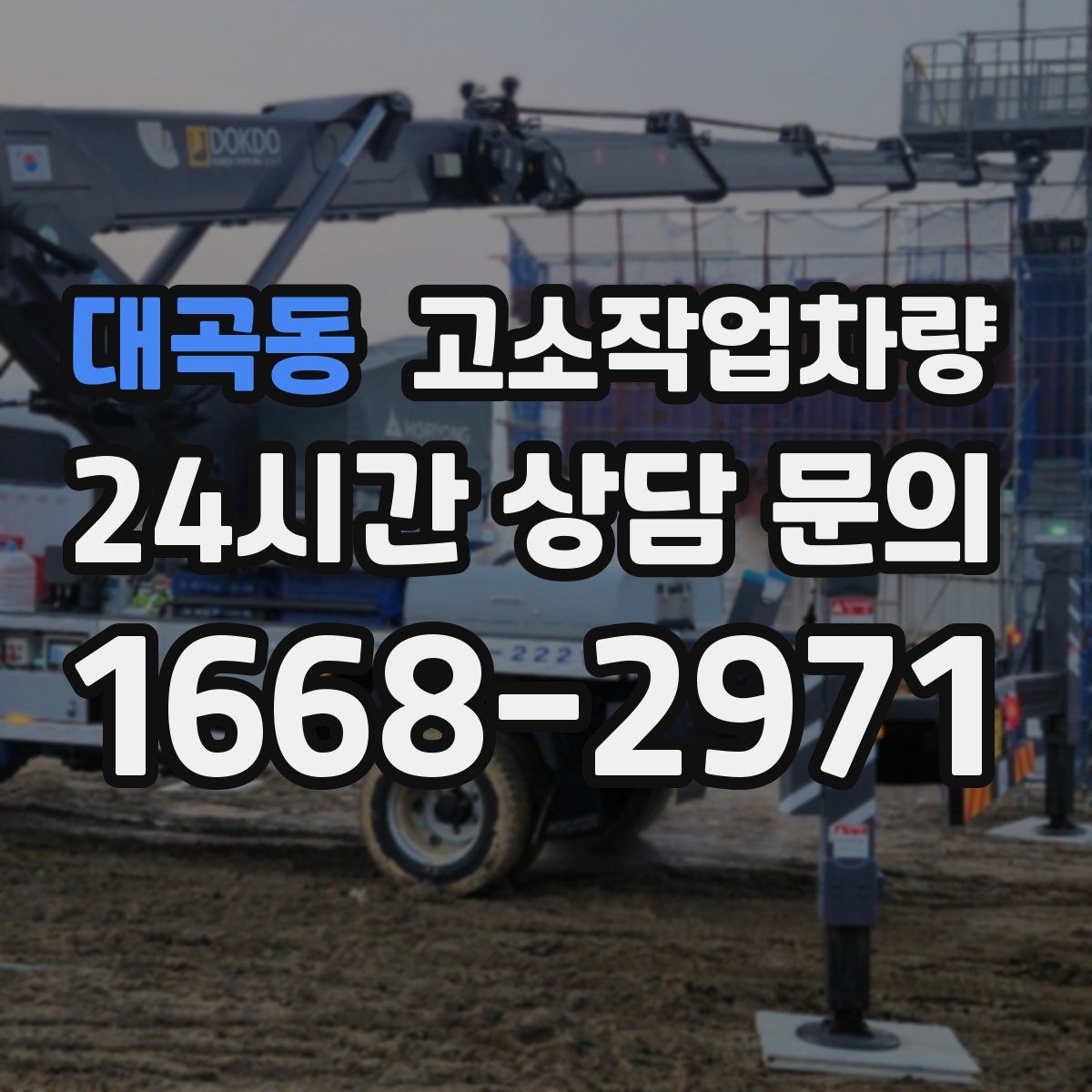 대곡동 고소작업차량