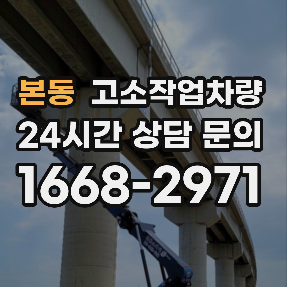 본동 고소작업차량