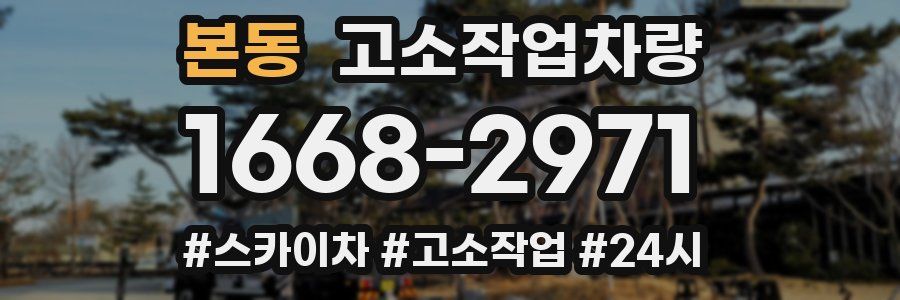 본동 고소작업차량