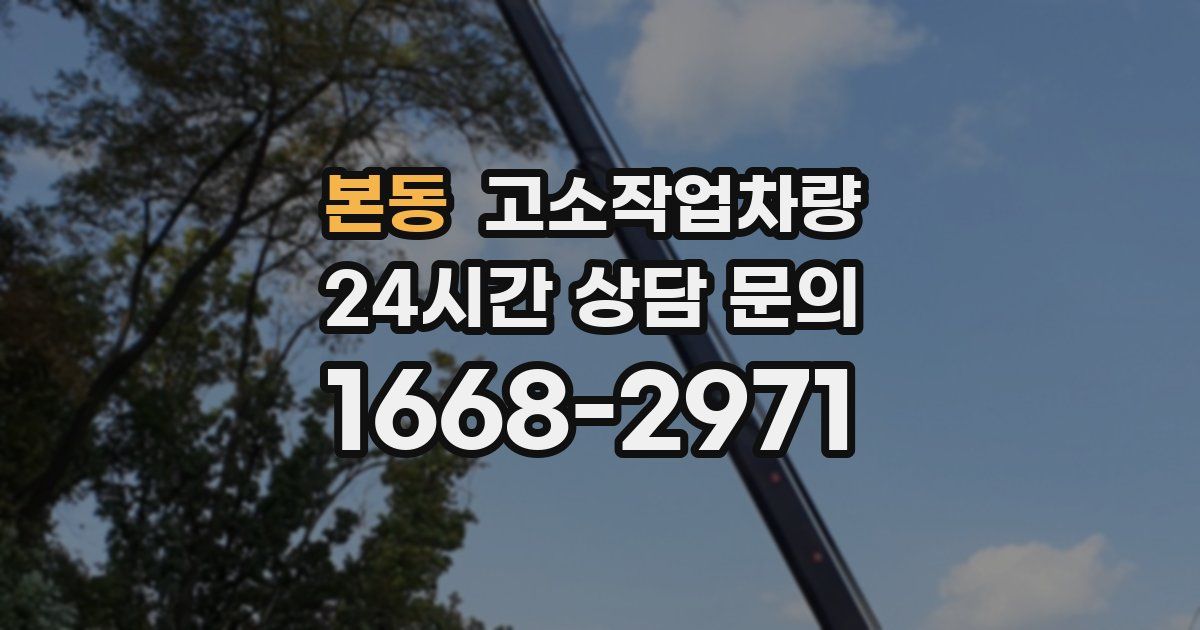본동 고소작업차량