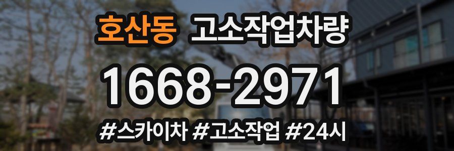 호산동 고소작업차량