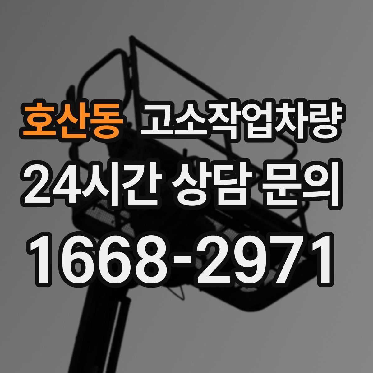 호산동 고소작업차량
