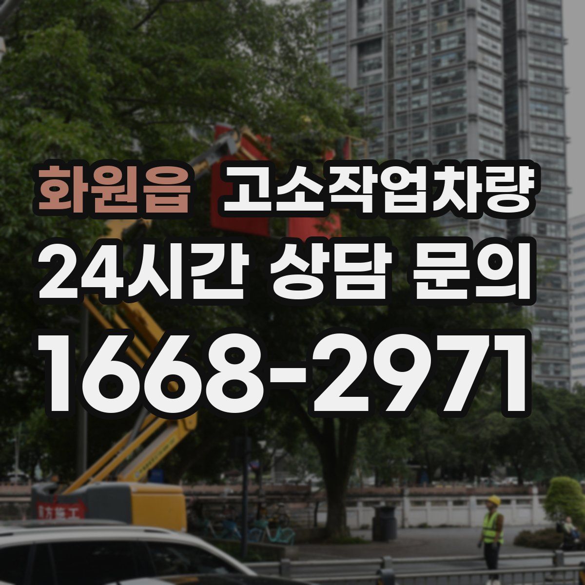 화원읍 고소작업차량