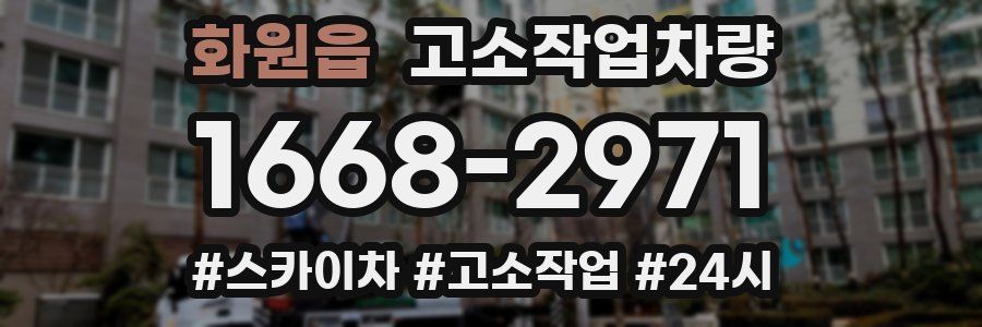 화원읍 고소작업차량
