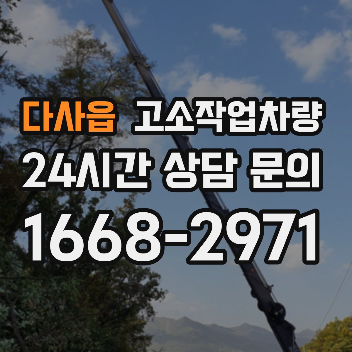 다사읍 고소작업차량
