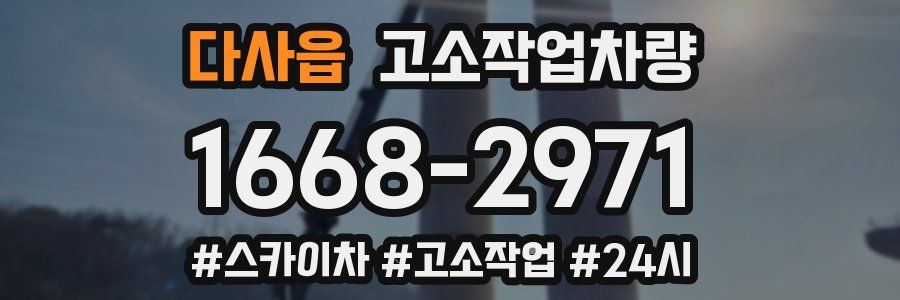 다사읍 고소작업차량