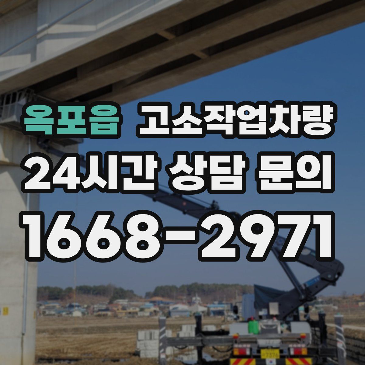 옥포읍 고소작업차량