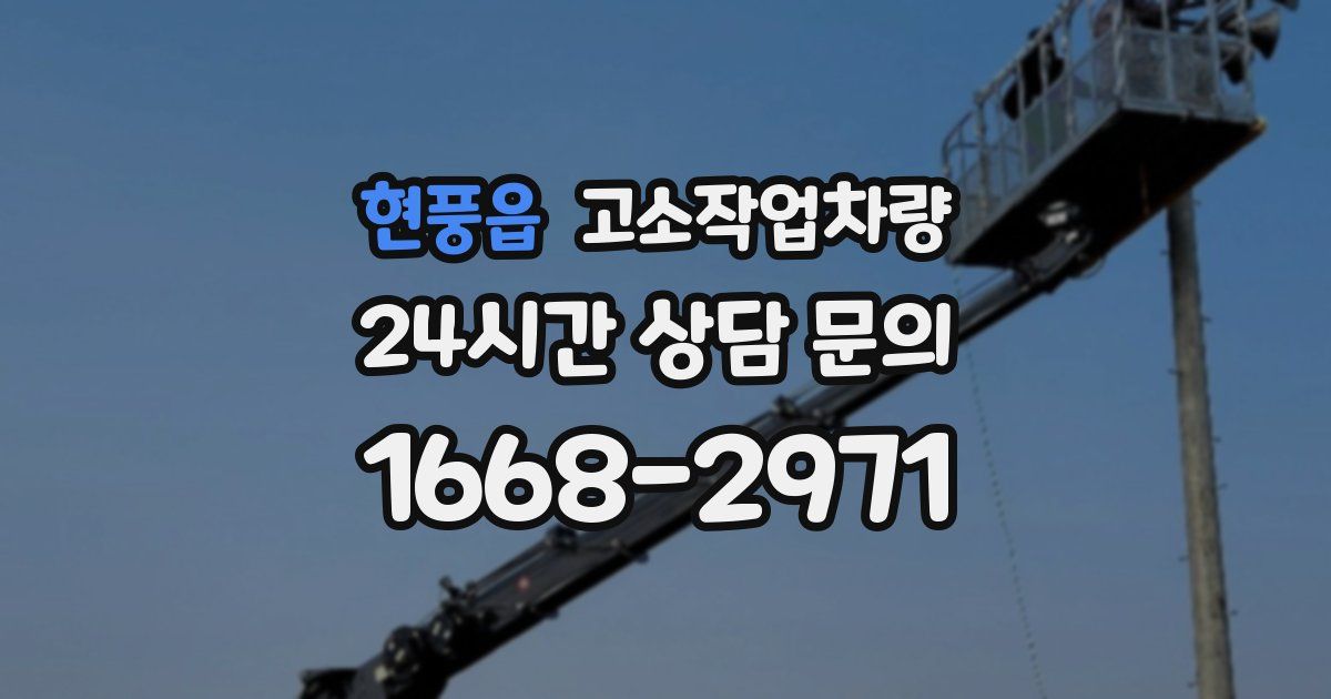 현풍읍 고소작업차량