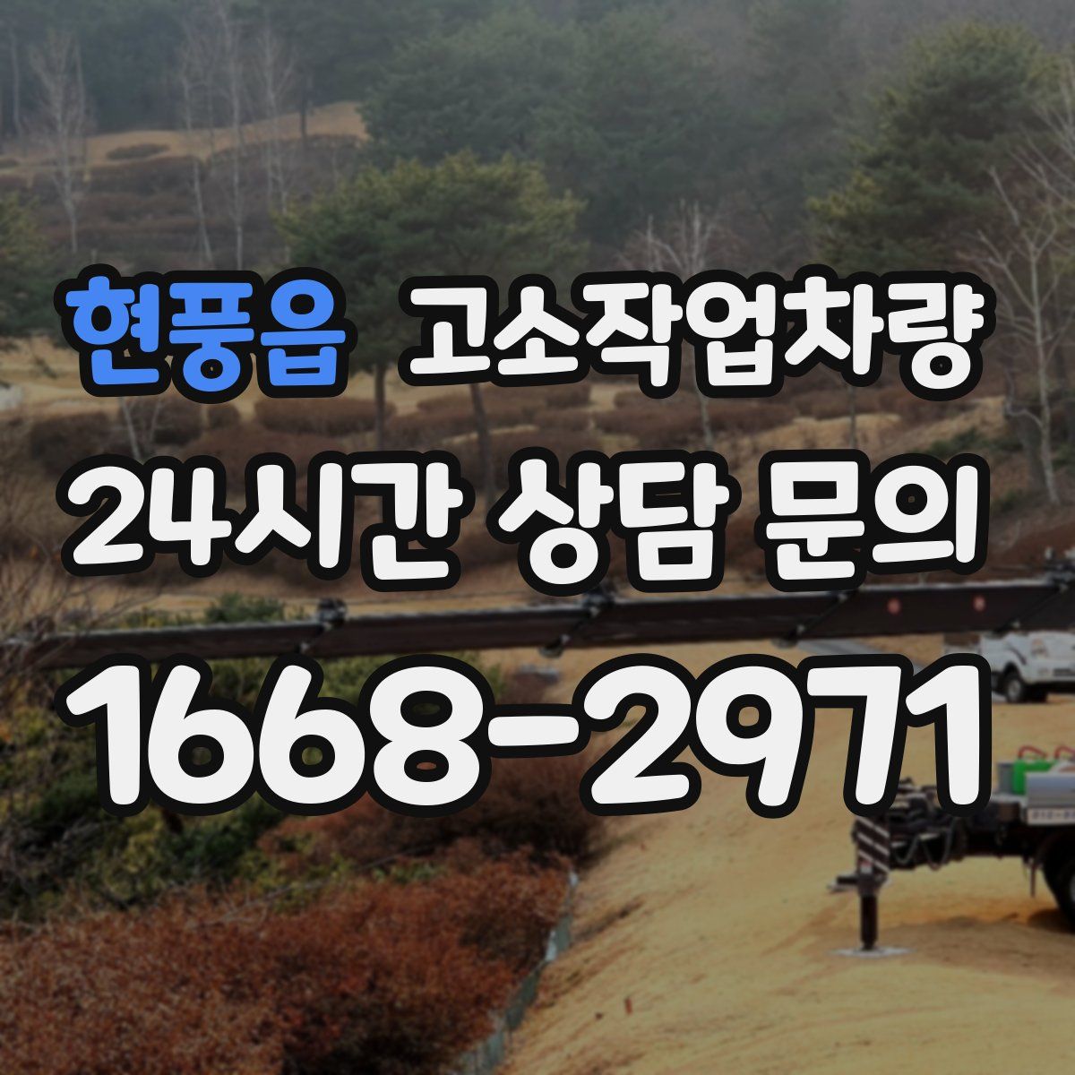 현풍읍 고소작업차량