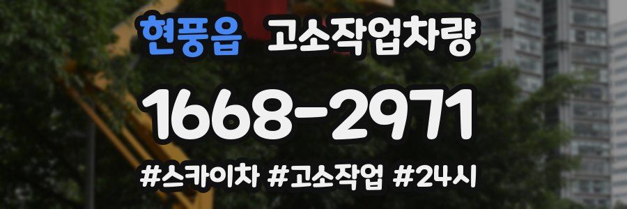 현풍읍 고소작업차량
