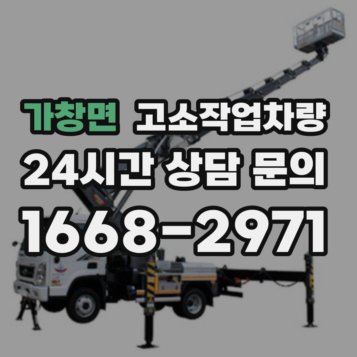 가창면 고소작업차량 장비 비교 시 자주 보는 기준