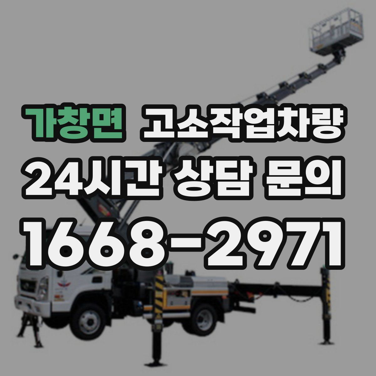 가창면 고소작업차량
