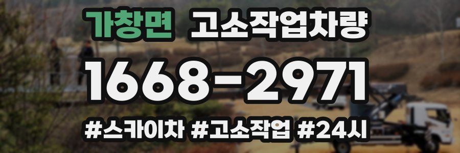가창면 고소작업차량