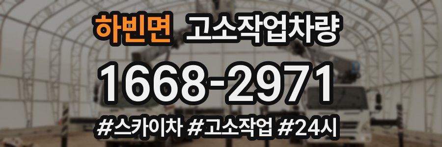 하빈면 고소작업차량