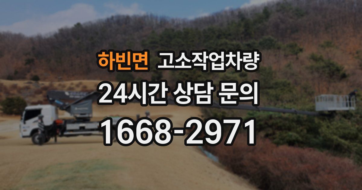 하빈면 고소작업차량