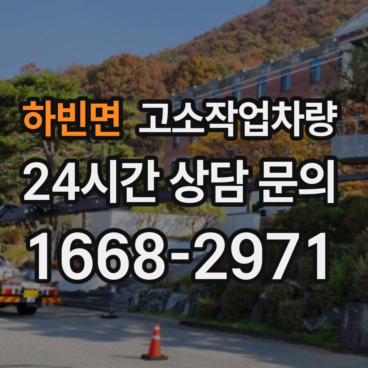 하빈면 고소작업차량
