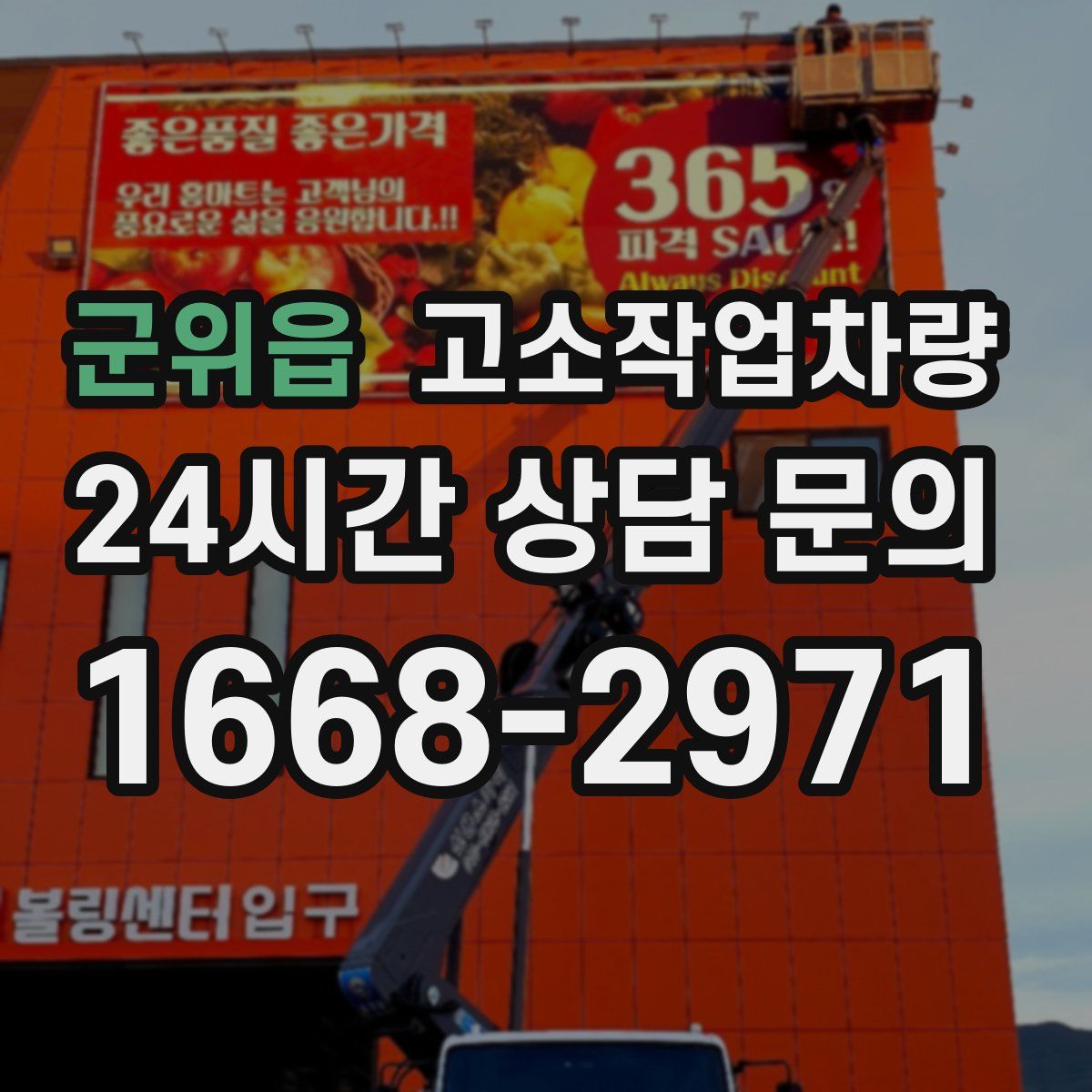 군위읍 고소작업차량