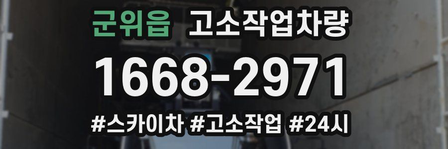 군위읍 고소작업차량