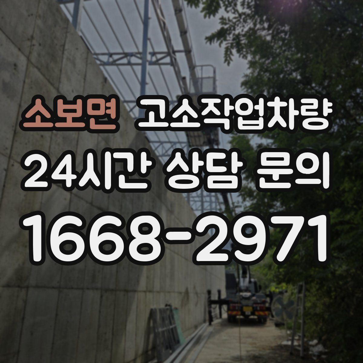 소보면 고소작업차량