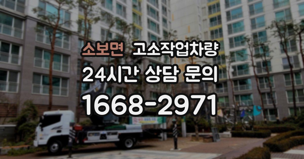 소보면 고소작업차량