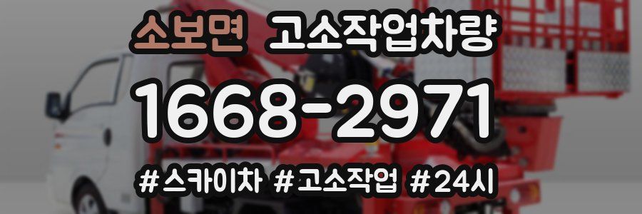 소보면 고소작업차량