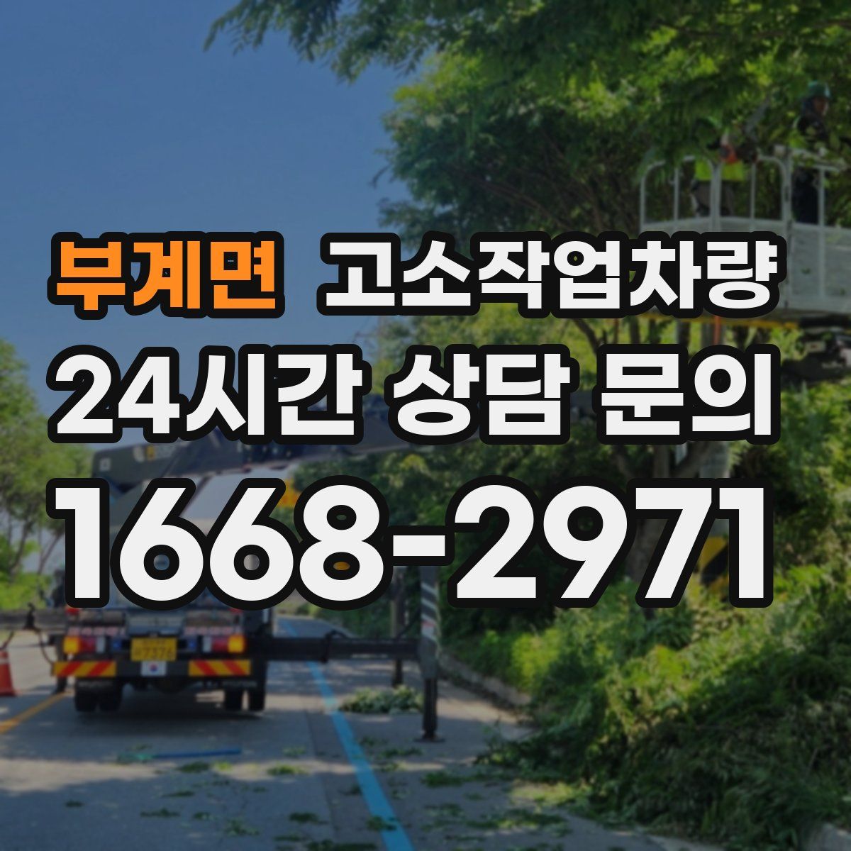 부계면 고소작업차량