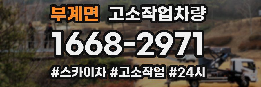 부계면 고소작업차량