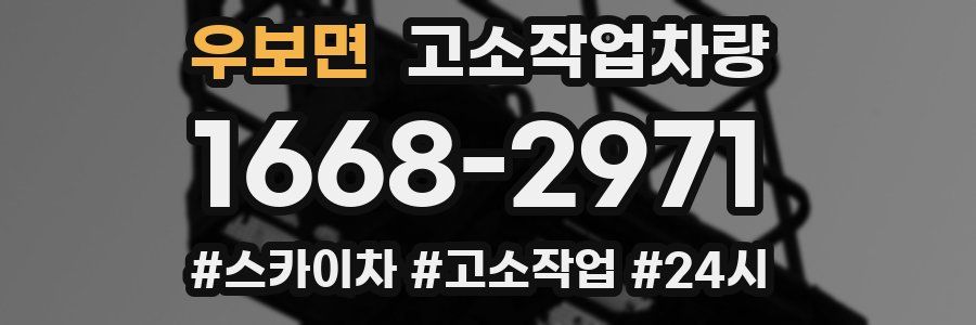 우보면 고소작업차량