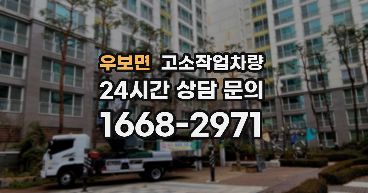 우보면 고소작업차량