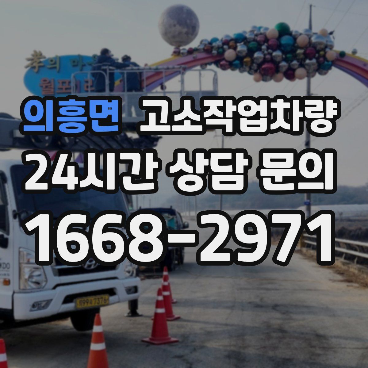의흥면 고소작업차량