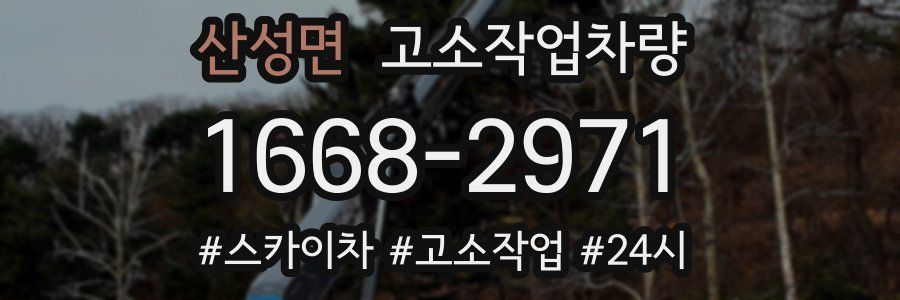산성면 고소작업차량