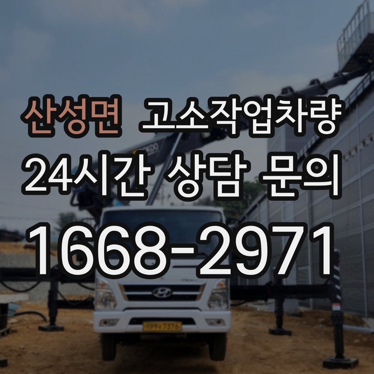 산성면 고소작업차량