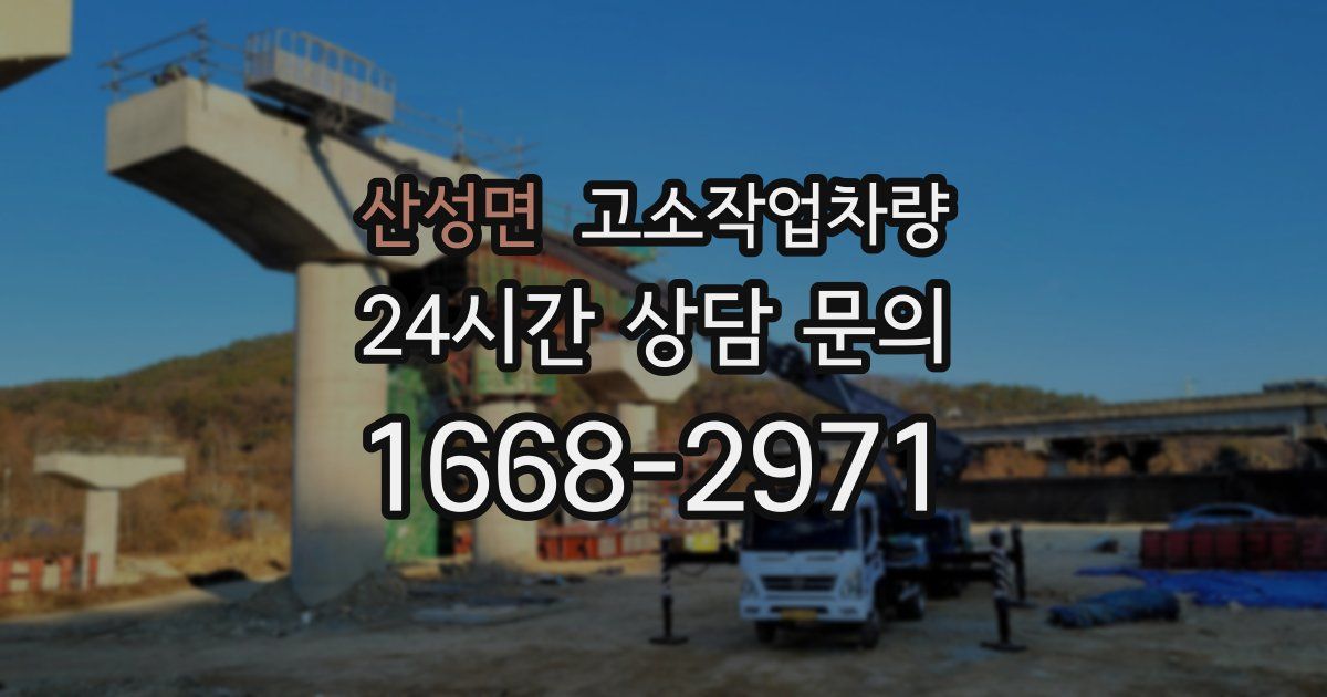 산성면 고소작업차량