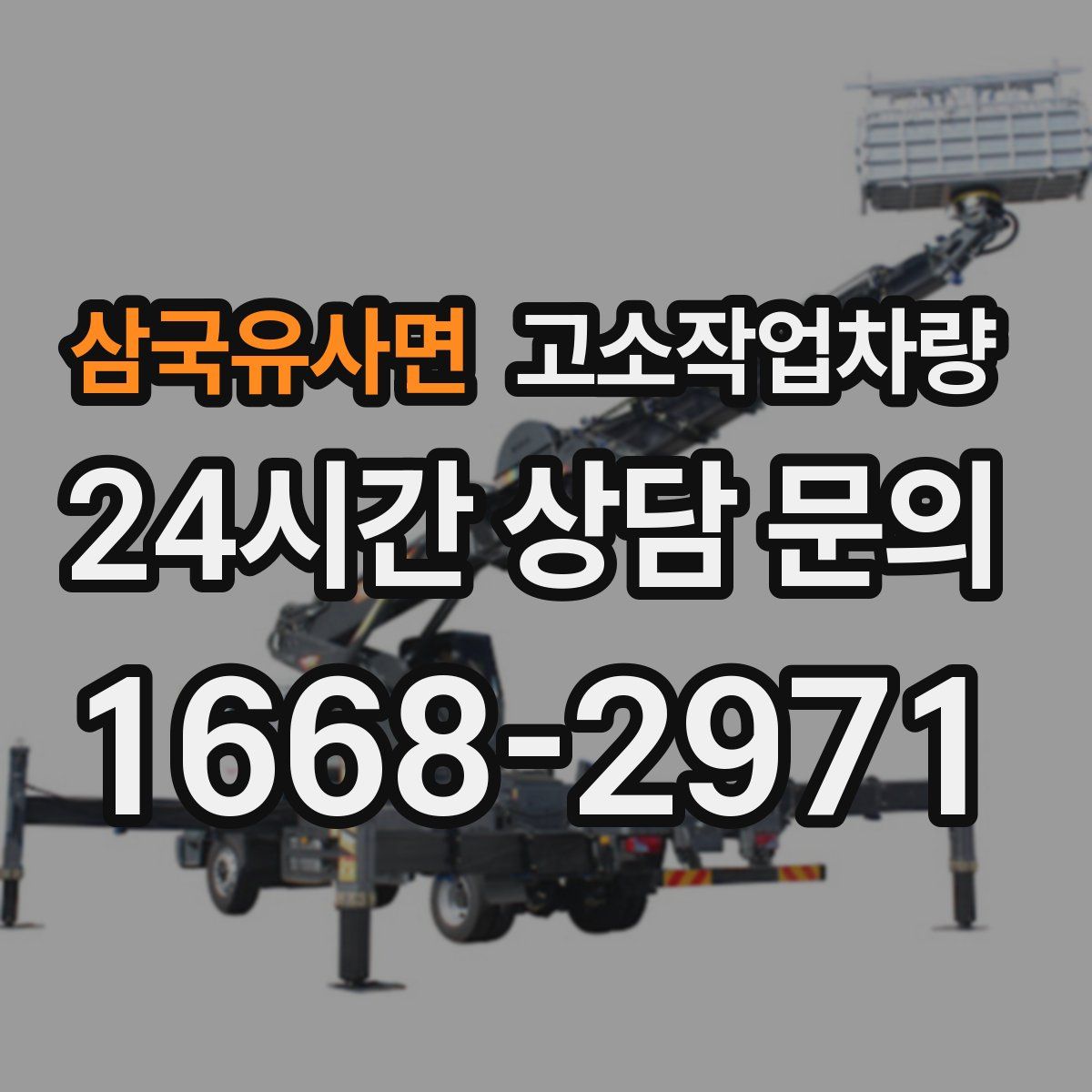 삼국유사면 고소작업차량