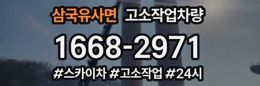 삼국유사면 고소작업차량
