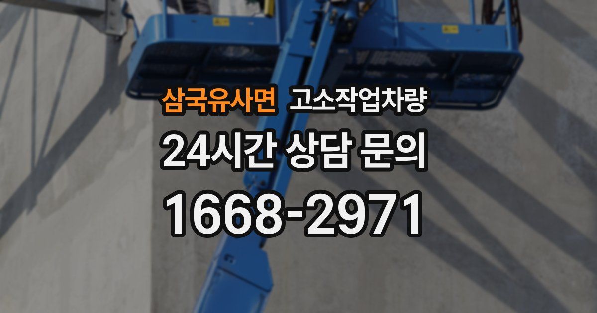 삼국유사면 고소작업차량