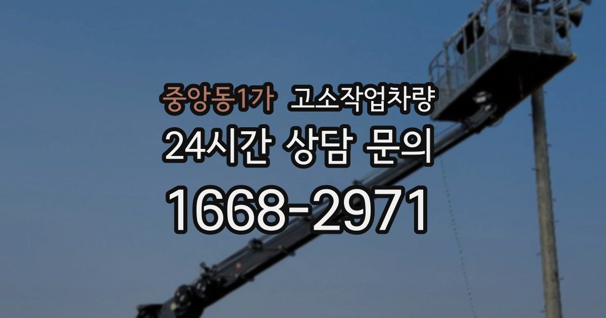 중앙동1가 고소작업차량