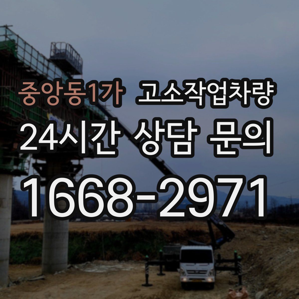 중앙동1가 고소작업차량