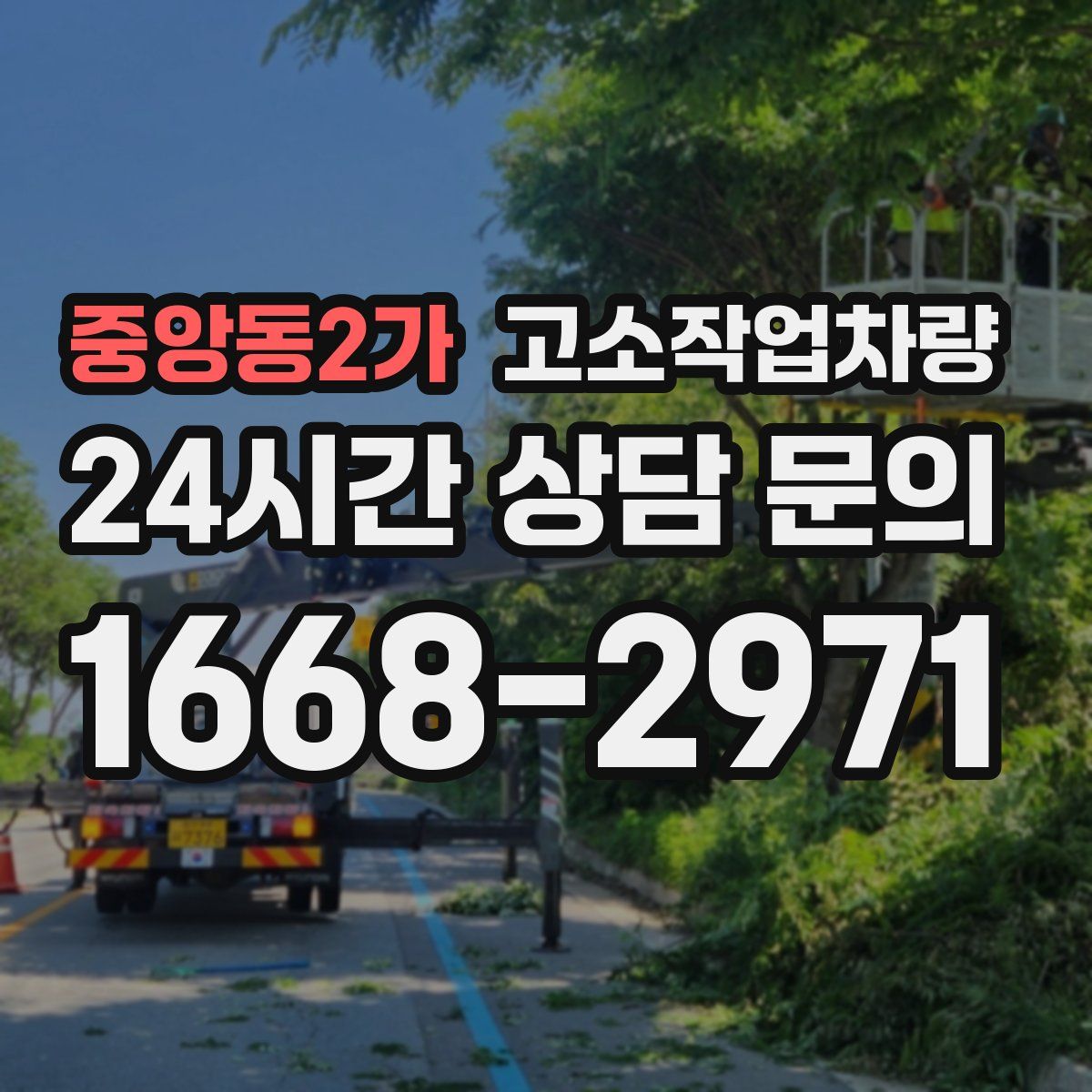 중앙동2가 고소작업차량