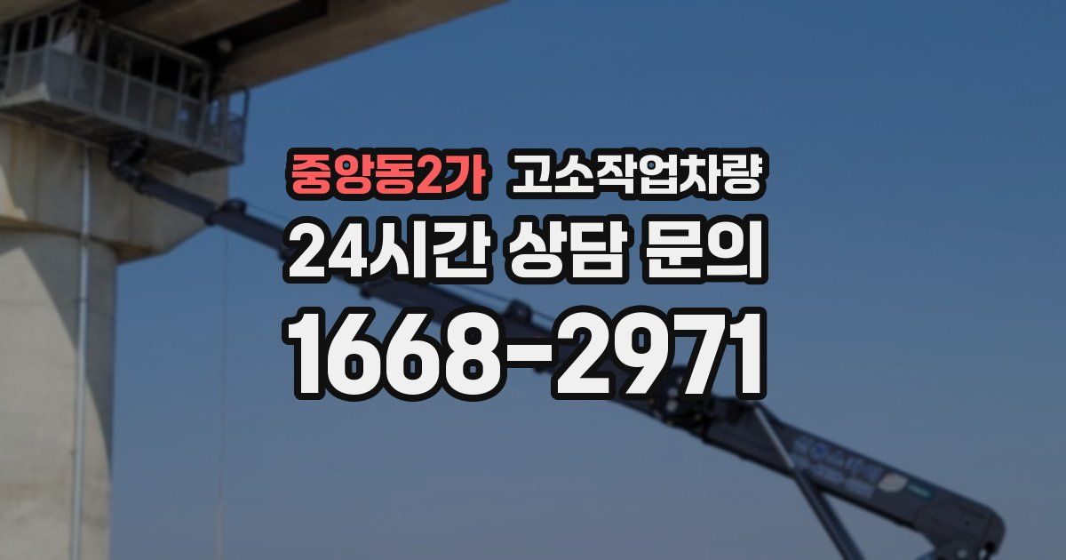 중앙동2가 고소작업차량