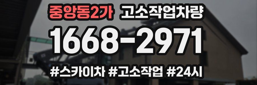 중앙동2가 고소작업차량