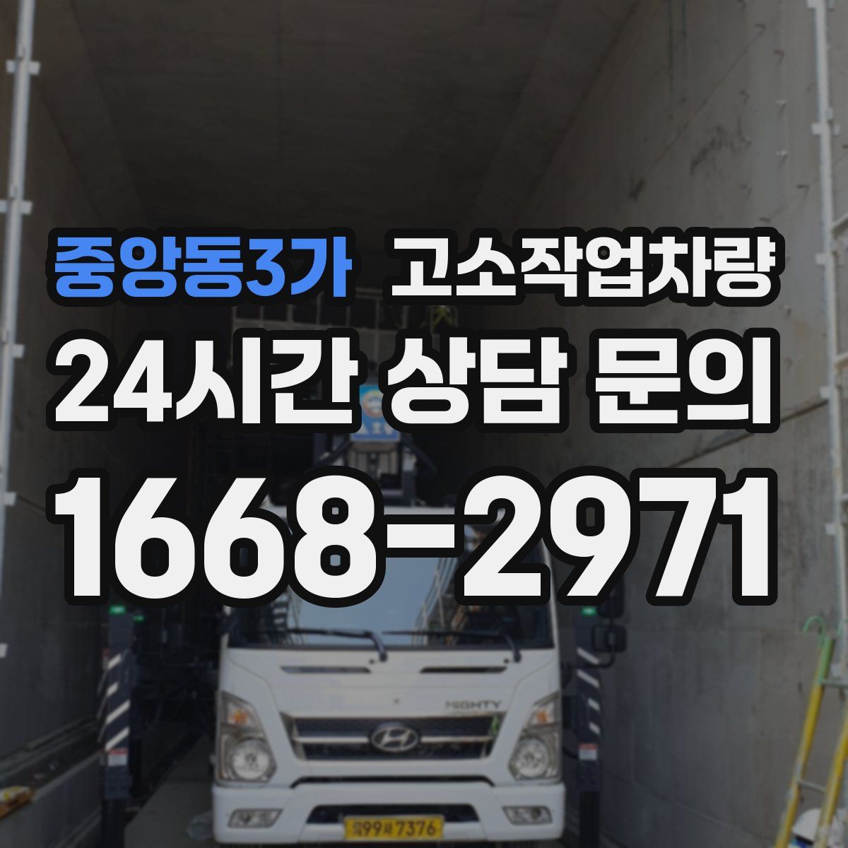 중앙동3가 고소작업차량
