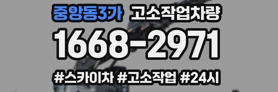 중앙동3가 고소작업차량