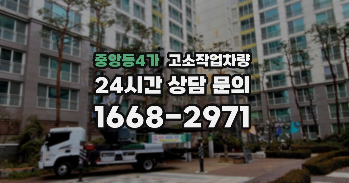 중앙동4가 고소작업차량